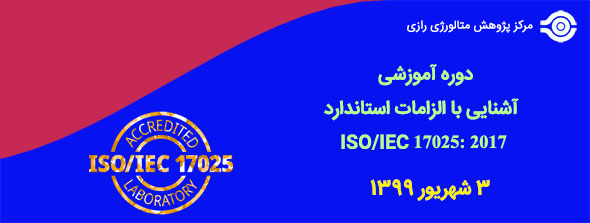 ISO/IEC 17025: 2017 