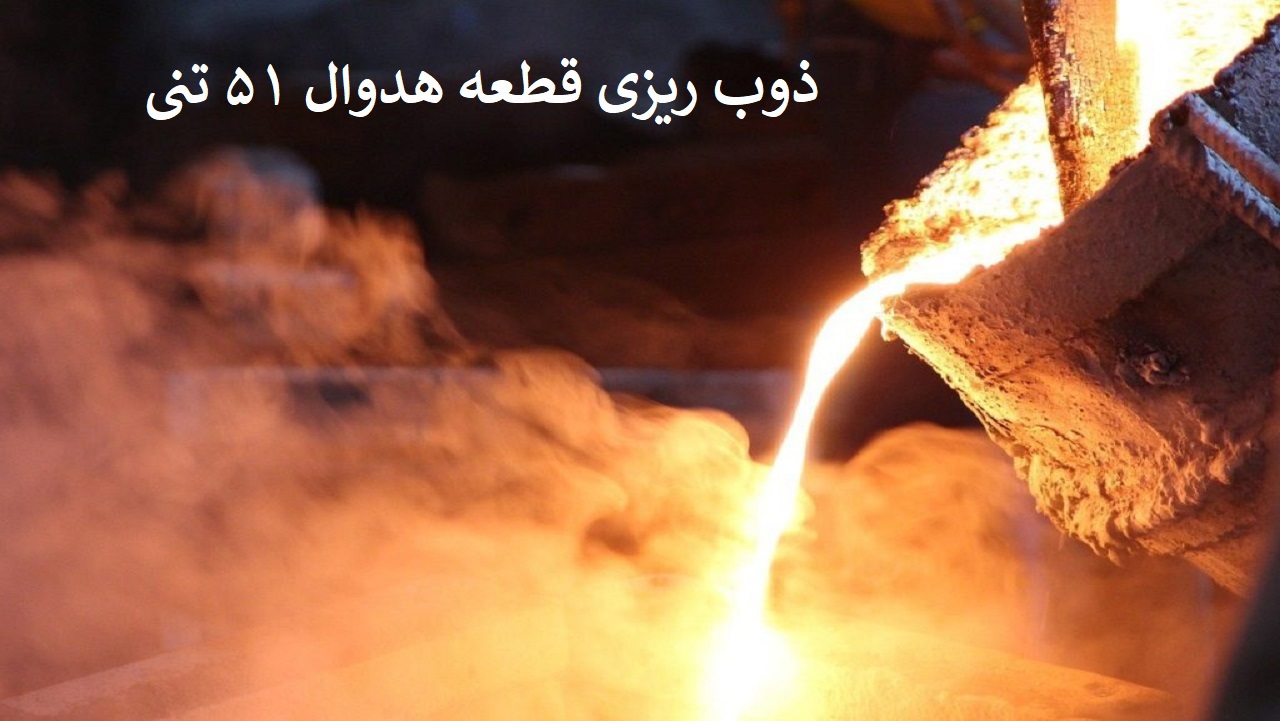 Melting and casting of a 51-ton headwall part