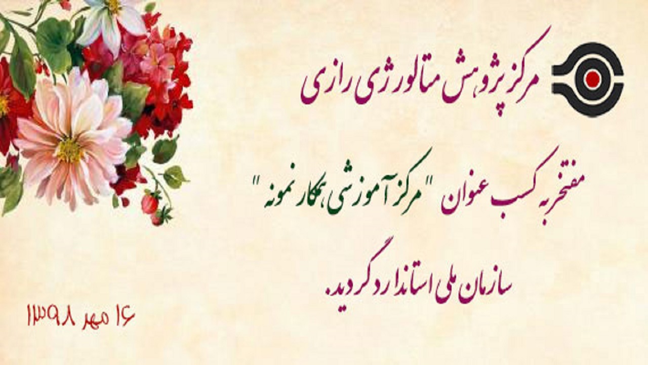 مرکز آموزشی همکار نمونه" سازمان ملی استاندارد" 