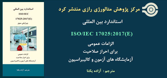 iso 17025 در  پژوهش متالورژی رازی