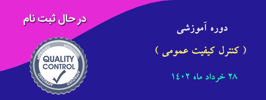 کنترل کیفیت عمومی