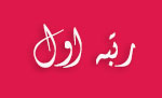 رتبه اول فناوری راهبردی