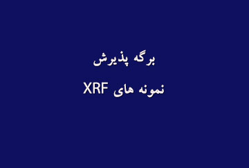 برگه پذیرش نمونه های XRF