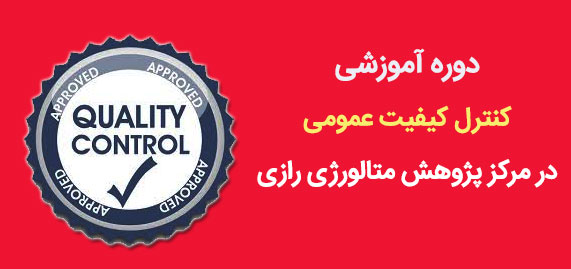  کنترل کیفیت عمومی 