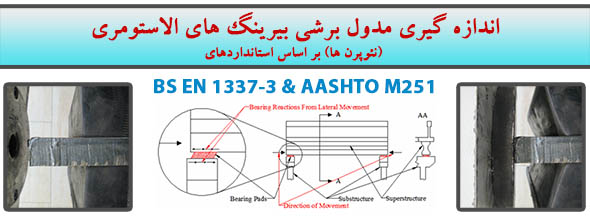  اندازه گیری مدول برشی بیرینگ های الاستومری (نئوپرن ها) بر اساس استانداردهای 
         
            AASHTO M 251 و BS EN 1337-3   