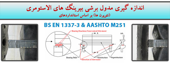  اندازه گیری مدول برشی بیرینگ های الاستومری (نئوپرن ها) بر اساس استانداردهای 
         
            AASHTO M 251 و BS EN 1337-3   