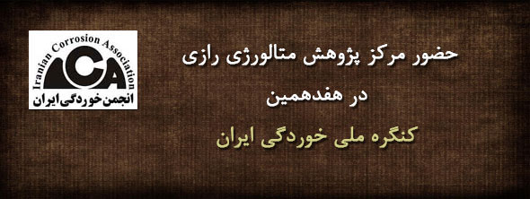    حضور مركز پژوهش متالورژي رازي در هفدهمین کنگره ملی خوردگی ایران   