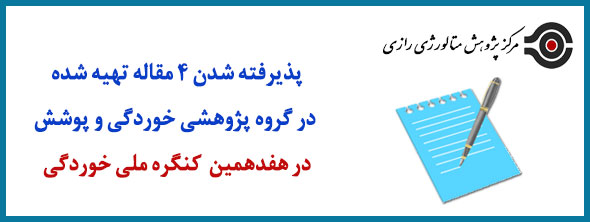  پذیرفته شدن 4 مقاله تهیه شده در گروه پژوهشی خوردگی و پوشش در هفدهمین کنگره ملی خوردگی  