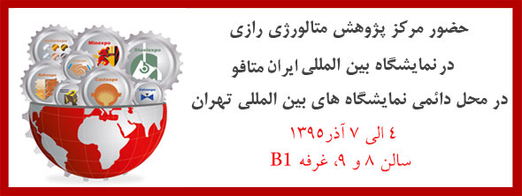  حضور مركز پژوهش متالورژی رازی درسیزدهمین نمایشگاه بین المللی ایران متافو  