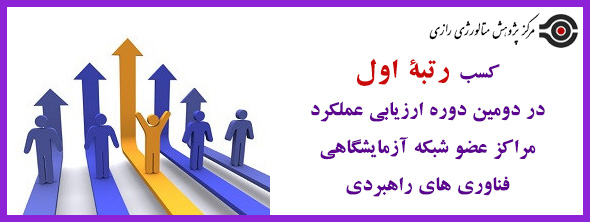  شبکه آزمایشگاهی فناوری های راهبردی