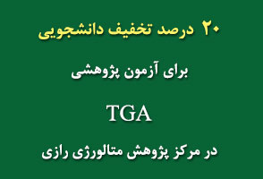 تخفیف TGA در مرکز پژوهش متالورژی رازی 