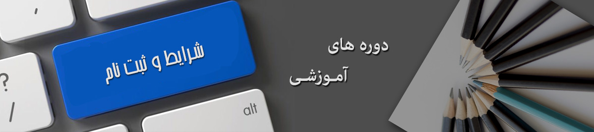 شرایط و ثبت نام دوره های اموزشی